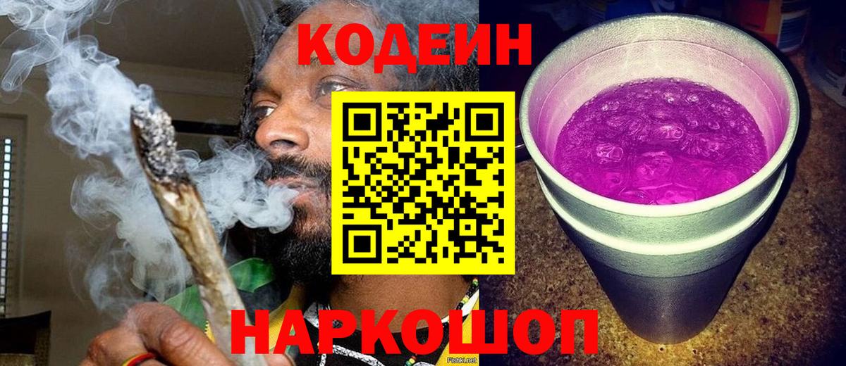 Кодеиновый сироп Lean Purple Drank Орск