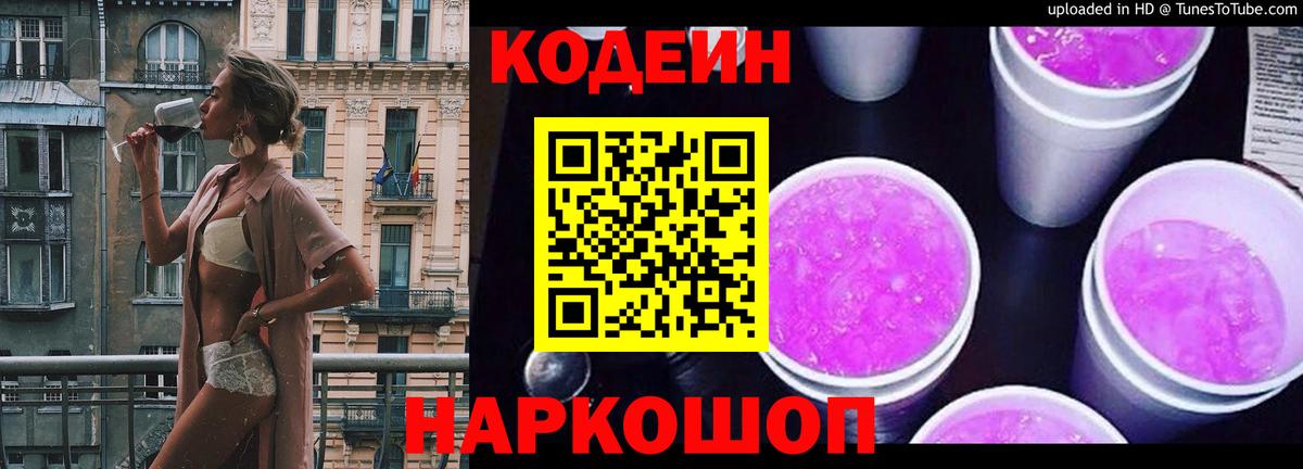 Codein напиток Lean (лин)  Вход с VPN  Орск 